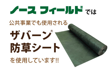 ノースフィールドではザバーン防草シートを使用します