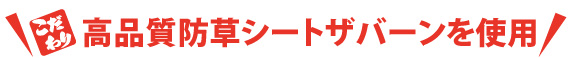 高品質防草シートザバーン使用