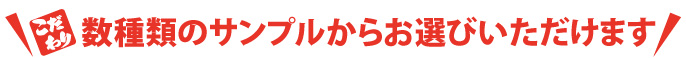 砂利は数種類のサンプルからお選びいただけます。