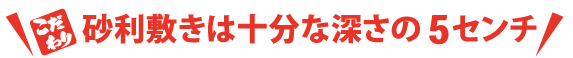 砂利敷きは十分な深さの5センチ