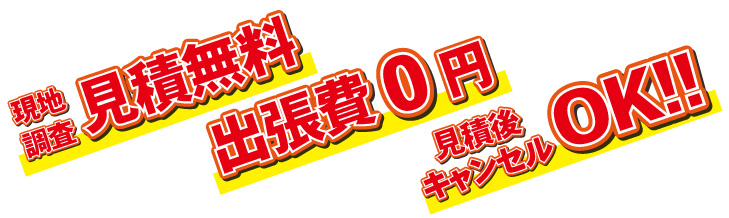 見積無料・出張費0円・見積後キャンセルOK