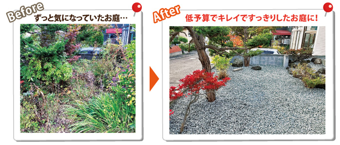 低予算ですっきりしたお庭に!